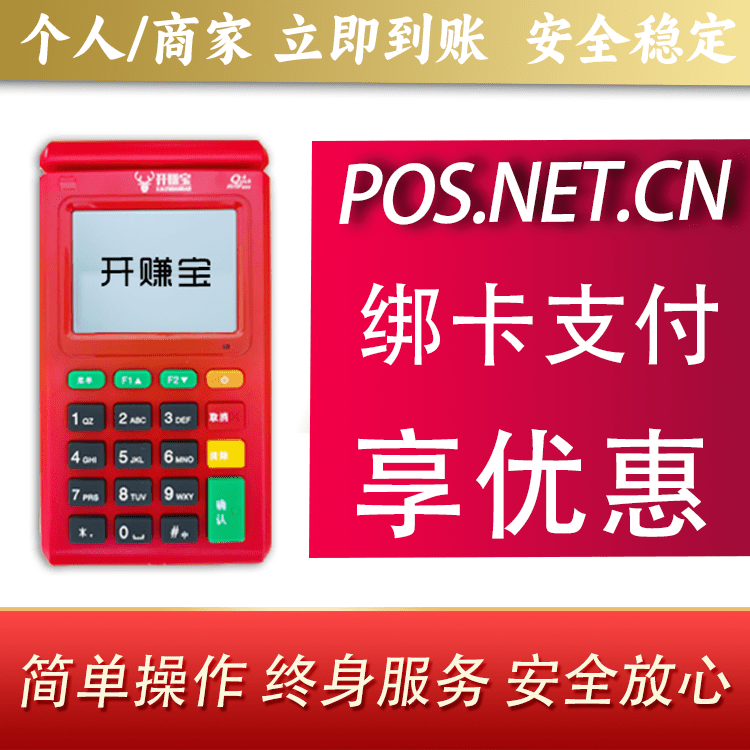 锡林郭勒开赚宝电签POS机
