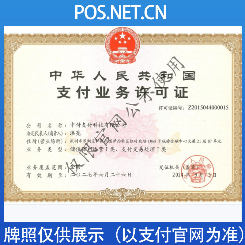 锡林郭勒中付支付牌照