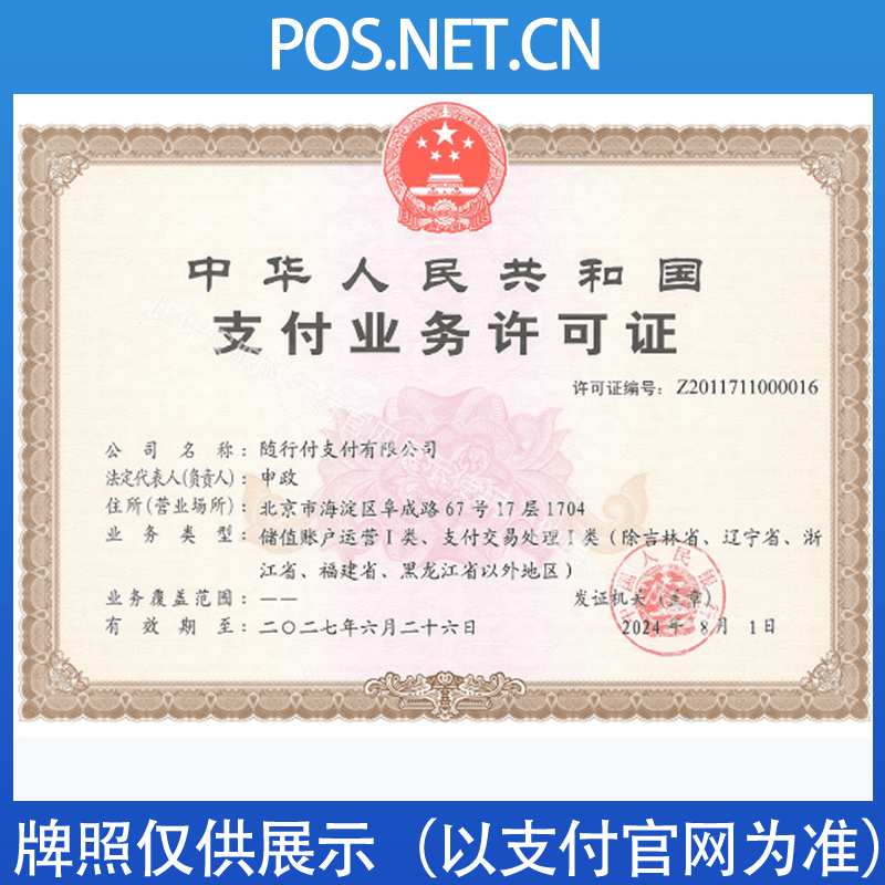 锡林郭勒随行付支付牌照