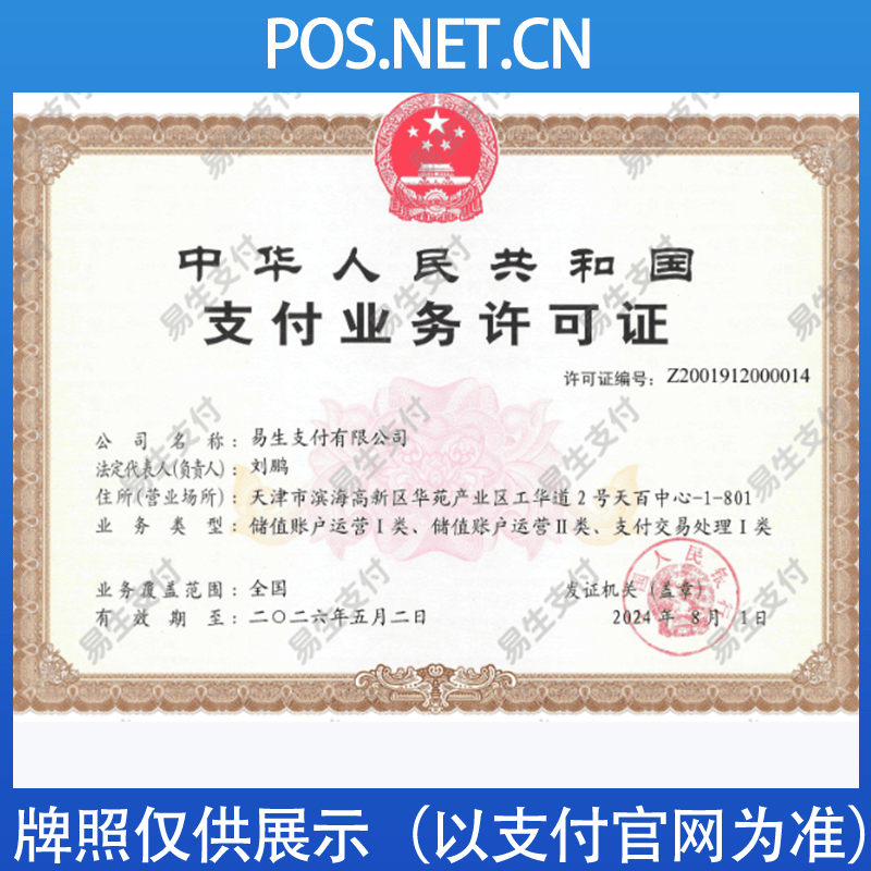 锡林郭勒易生支付牌照